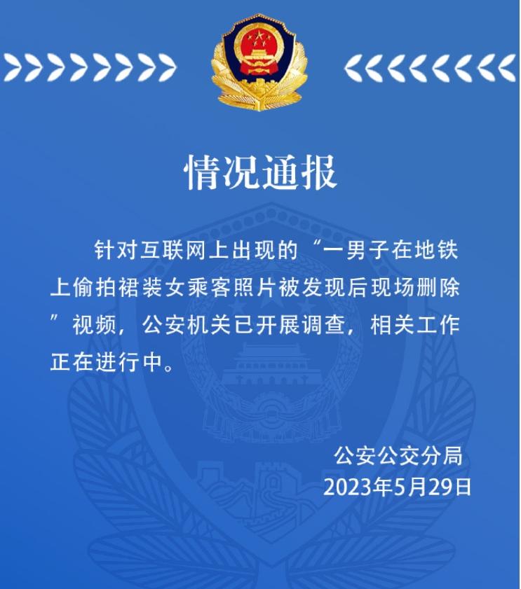 天津警方通報“男子地鐵偷拍女乘客裙照”事件，已展開調(diào)查