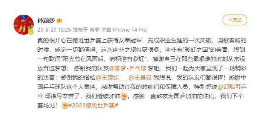 孫穎莎德班世乒賽：堅持夢想，實現(xiàn)突破，感恩團(tuán)隊的背后支持