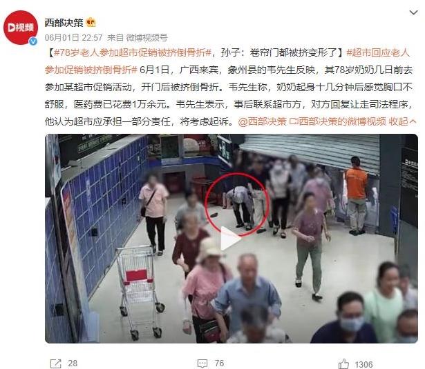 廣西來賓超市促銷事件引發(fā)爭議，老人骨折家屬尋求責(zé)任追究
