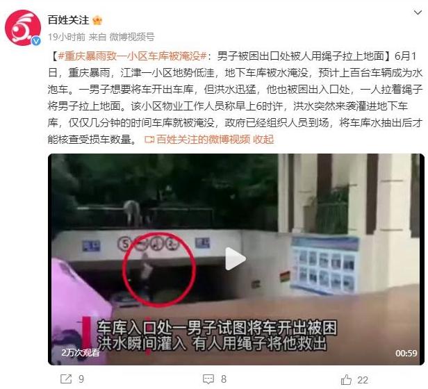 重慶暴雨致地下車(chē)庫(kù)淹沒(méi)，勇士用繩子救人展現(xiàn)人性光輝