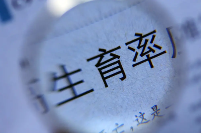 建立生育支持政策體系，關(guān)注一孩生育率跌至0.5