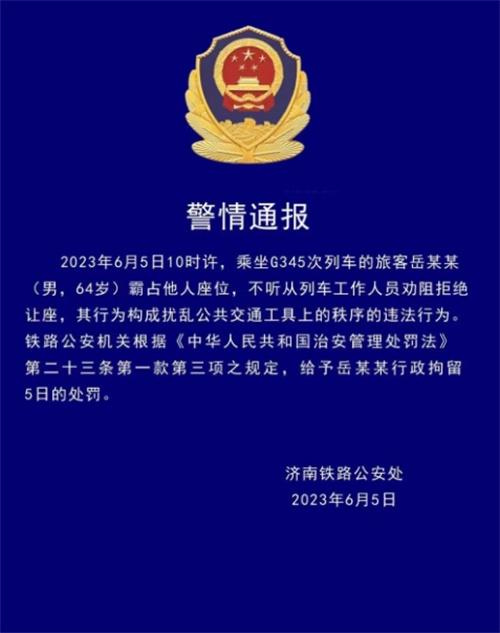 乘客霸占座位拒不讓座，被鐵路公安行政拘留5日