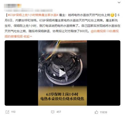 內(nèi)蒙古呼和浩特保姆將家電熱水壺放天然氣灶臺(tái)燒焦，雇主賠償800元