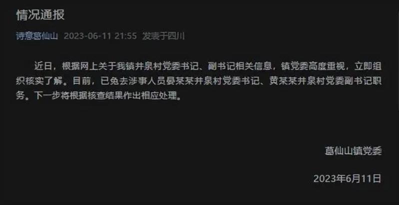 四川彭州葛仙山鎮(zhèn)井泉村黨委書(shū)記、副書(shū)記被免職，引發(fā)關(guān)注和調(diào)查