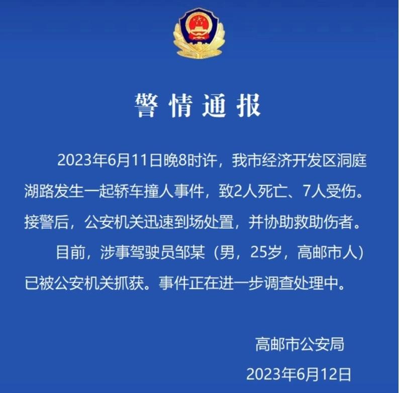 經(jīng)濟(jì)開發(fā)區(qū)洞庭湖路發(fā)生轎車撞人事件，2人死亡7人受傷，嫌疑駕駛員已被抓獲
