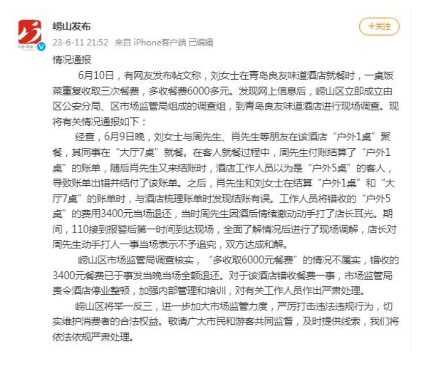 青島良友味道酒店錯(cuò)收餐費(fèi)事件調(diào)查：錯(cuò)收3400元餐費(fèi)已退還，酒店停業(yè)整頓