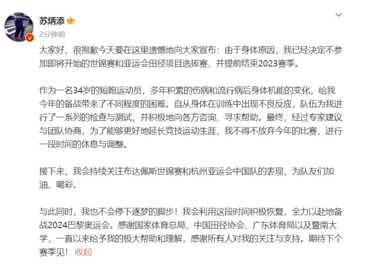 蘇炳添因身體原因提前結束2023賽季，專注備戰(zhàn)2024巴黎奧運會