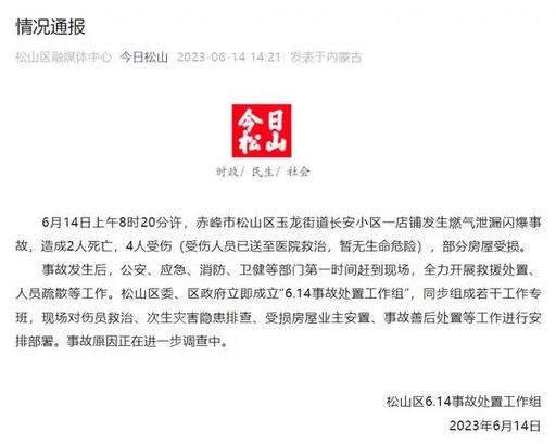 內蒙古赤峰小區(qū)爆炸：2人死亡、4人受傷，事故原因調查進行中