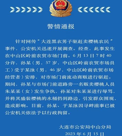大連警方通報(bào)：驅(qū)趕櫻桃農(nóng)民事件，兩名男子被行政拘留