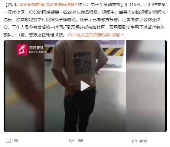 四川雅安第一江岸小區(qū)發(fā)生快遞員猥褻事件，50歲阿姨報警