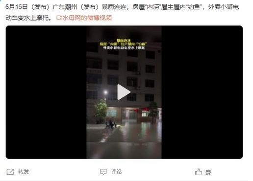 廣東潮州遭暴雨襲擊，房屋內(nèi)澇居民“釣魚(yú)”，外賣小哥電動(dòng)車成水上摩托