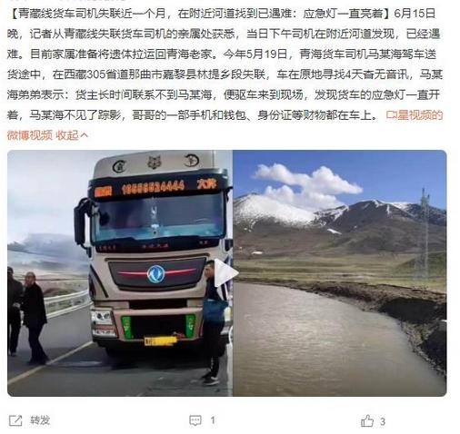 青藏線貨車司機(jī)失聯(lián)近一個(gè)月，應(yīng)急燈仍亮著，親屬找到已遇難遺體