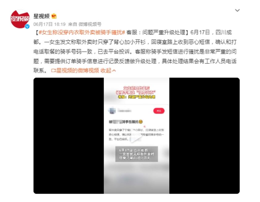 女生取外賣遭惡心短信，平臺(tái)回應(yīng)稱將升級(jí)處理