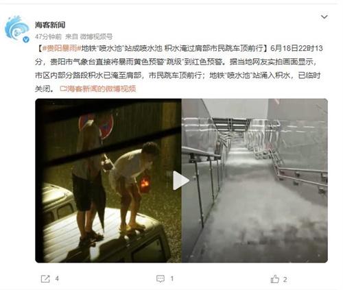 貴陽地鐵噴水池站暴雨積水嚴重，市民跳車頂前行