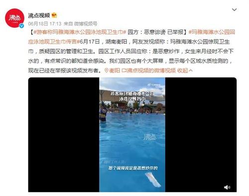 湖南衡陽(yáng)瑪雅海灘水公園衛(wèi)生問(wèn)題引發(fā)爭(zhēng)議，園方予以回應(yīng)