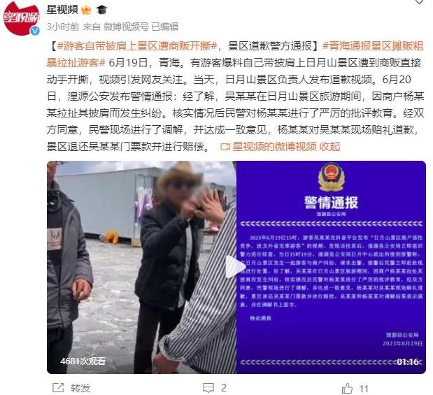 青海日月山景區(qū)沖突事件得到調(diào)解，商販道歉并賠償游客