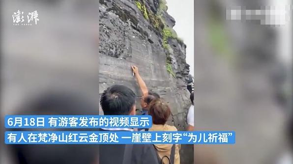 違法行為曝光：游客在梵凈山金頂摩崖刻字，嫌犯已被鎖定！