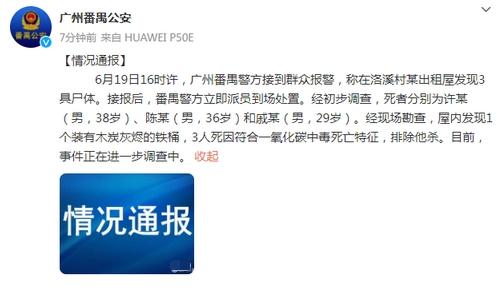 廣州悲?。〕鲎馕蒹@現(xiàn)3具尸體，警方稱為燒炭中毒身亡