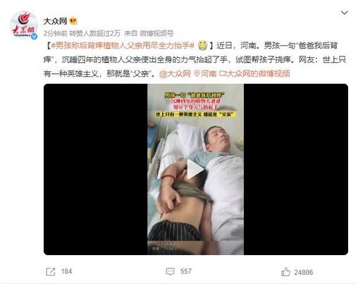 感人瞬間！男孩后背癢，植物人父親努力抬手，網(wǎng)友稱贊：父愛(ài)如山