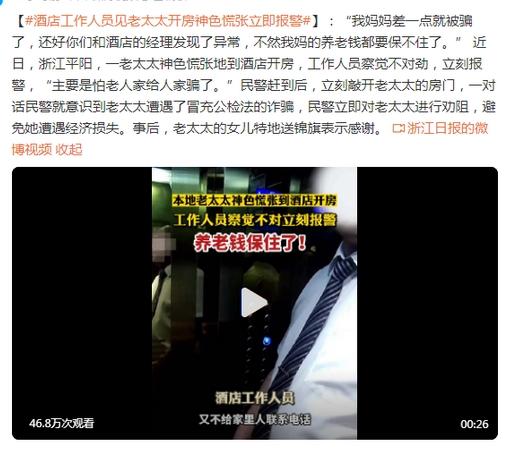 浙江平陽老太太遭遇冒充公檢法詐騙，酒店工作人員及時報警勸阻