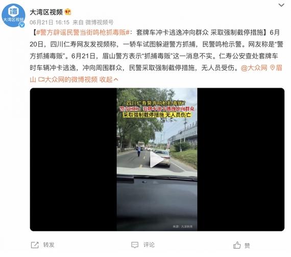 警方辟謠仁壽民警當(dāng)街鳴槍抓毒販，強(qiáng)制截停套牌車沖向群眾