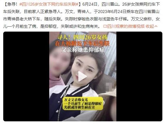 四川26歲女孩乘網(wǎng)約車下車后失聯(lián)，家人急尋抑郁癥患者