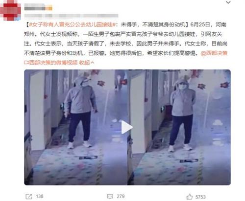 河南鄭州女子稱陌生男子冒充孩子爺爺去幼兒園接娃，身份動機(jī)不明！