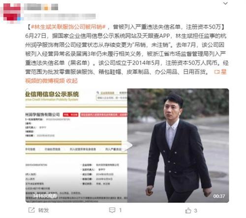 林生斌關(guān)聯(lián)服飾公司被吊銷，涉嫌嚴(yán)重違法失信，注冊資本50萬！