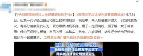 女子曬出顏值差異過大的新婚視頻，引發(fā)網(wǎng)友熱議，強調(diào)三觀勝過顏值