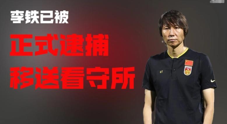 冉雄飛爆料：李鐵案進(jìn)展，正式逮捕并移送看守所