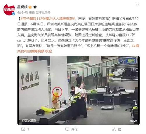 Switch游戲卡藏身鞋子！男子入境引發(fā)幽默熱議和法律警示