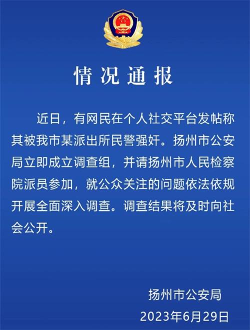 網(wǎng)民指控?fù)P州民警強(qiáng)奸事件，警方依法依規(guī)成立調(diào)查組