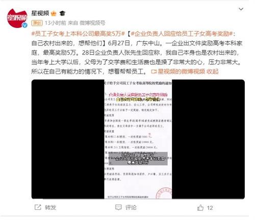 廣東中山企業(yè)負責人回應員工子女高考獎勵：出身農村，希望能幫助他們