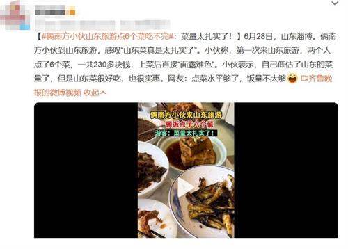 倆南方小伙點(diǎn)了6個(gè)菜，山東旅游點(diǎn)菜扎實(shí)驚呆了！