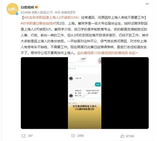 上海大專畢業(yè)生遭遇地域歧視：崔同學連續(xù)三次被拒絕就業(yè)