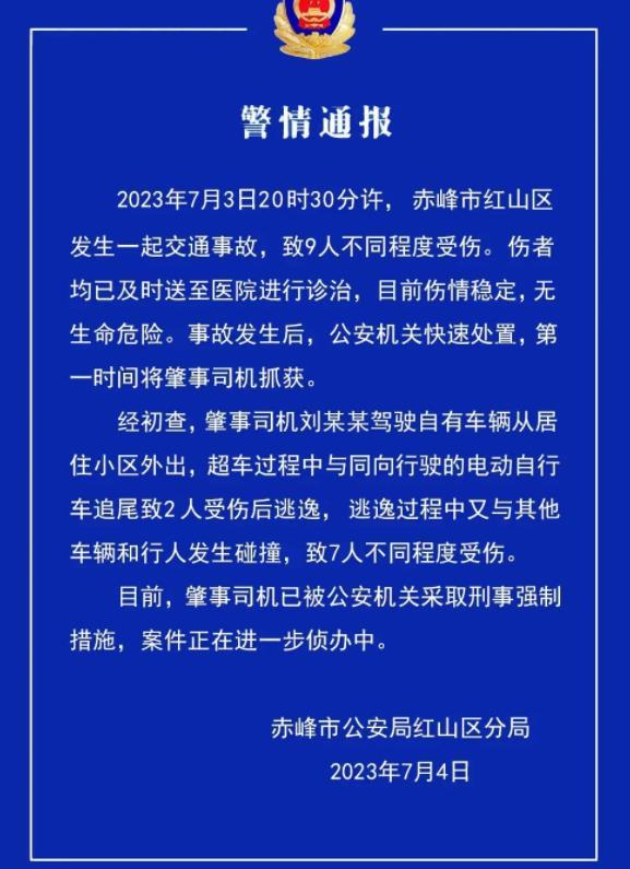 赤峰市交通事故致9人受傷，公安機(jī)關(guān)采取刑事強(qiáng)制措施展開(kāi)進(jìn)一步偵