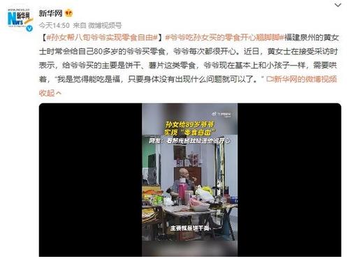 孫女幫八旬爺爺實現(xiàn)零食自由，吃著零食開心翹腳