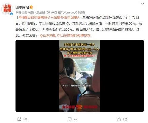 學(xué)生打車遭漲價(jià)開空調(diào)另收30，女司機(jī)回應(yīng)：單親媽媽掙點(diǎn)血汗錢怎么了？