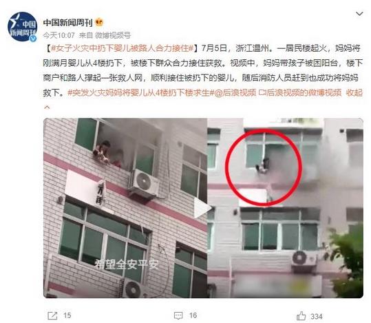 浙江溫州樓房起火，媽媽將嬰兒扔下被合力接住，消防成功救出媽媽