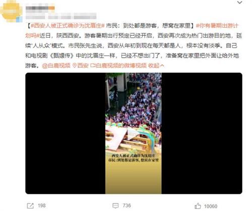 熱門(mén)出游目的地西安再次迎來(lái)暑期旅游高峰，市民感慨“人從眾”