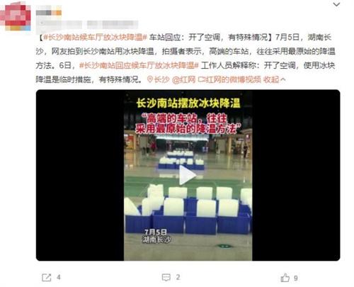 長沙南站使用冰塊降溫引發(fā)爭議，探討高端車站的降溫方式