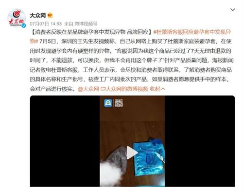 消費(fèi)者購買杜蕾斯避孕套遭遇質(zhì)量問題，客服承諾核實情況