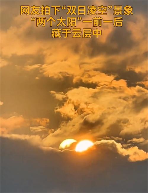 高溫天氣持續(xù)，四川宜賓出現(xiàn)“兩個(gè)太陽(yáng)”的奇觀