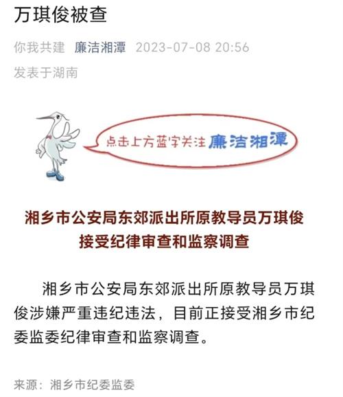 湘潭市原教導員萬琪俊涉嫌違紀違法，湖南省紀委監(jiān)委展開調(diào)查