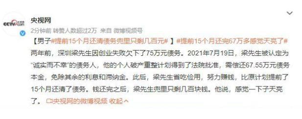 勇敢逆襲：男子提前15個(gè)月還清債務(wù)，兜里只剩幾百元