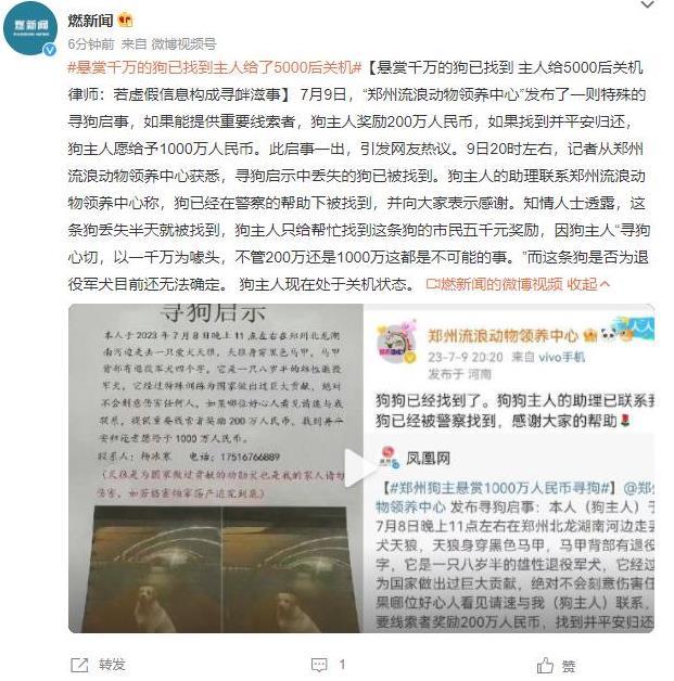 千萬懸賞狗被找到后僅給5000元獎勵，律師稱虛假信息或?qū)め呑淌拢l(fā)對懸賞真實(shí)性和誠信的討論