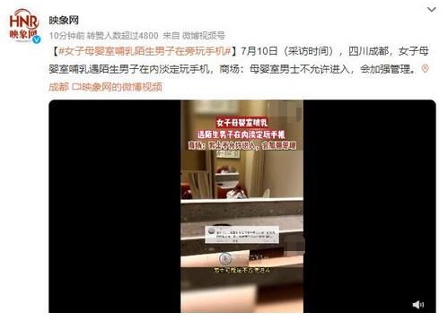 母嬰室哺乳遇陌生男子玩手機(jī)，商場(chǎng)承諾加強(qiáng)管理
