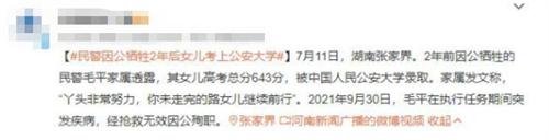張家界民警犧牲2年后，女兒高考成績亮眼，繼續(xù)父親未完成的夢想
