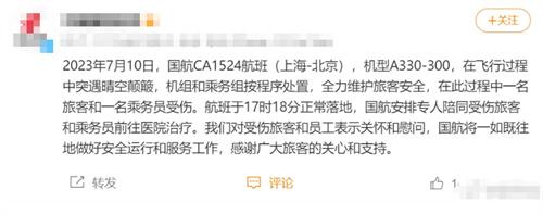 國(guó)航CA1524航班晴空顛簸，乘務(wù)員和旅客受傷，安全落地
