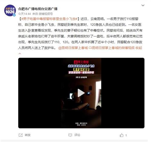 云南昆明男子報(bào)警稱家中有小飛蟲，妻子疑中毒，民警和急救人員迅速救援